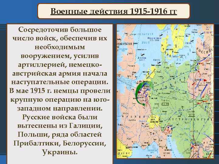 Военные действия 1915 -1916 гг Сосредоточив большое число войск, обеспечив их необходимым вооружением, усилив