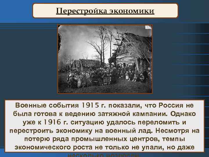 Перестройка экономики Военные события 1915 г. показали, что Россия не была готова к ведению