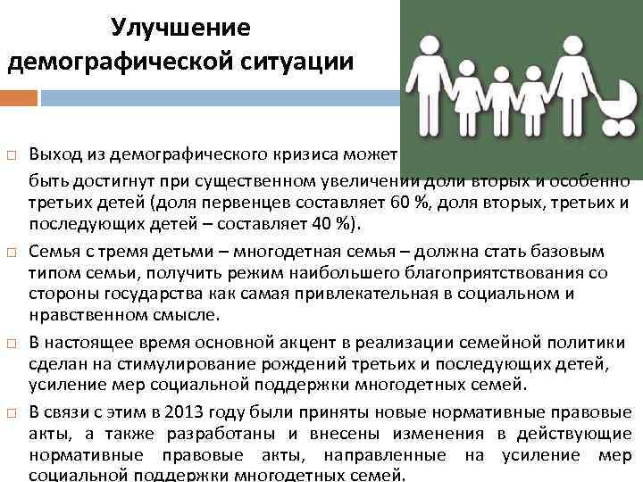 1 демографических групп. Меры по улучшению демографической ситуации. Улучшение демографической ситуации в стране. Меры по улучшению демографической ситуации в России. Меры государства по улучшению демографической ситуации.