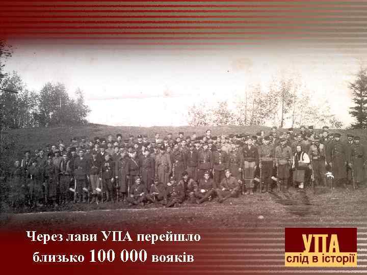 Через лави УПА перейшло близько 100 000 вояків 