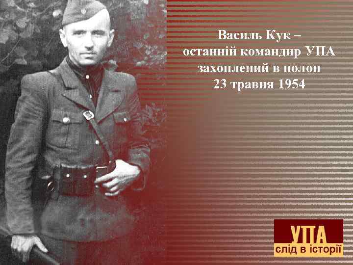 Василь Кук – останній командир УПА захоплений в полон 23 травня 1954 