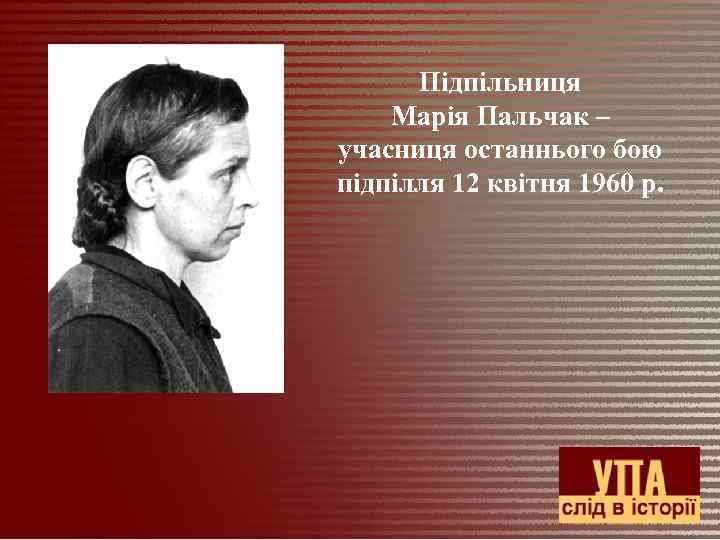 Підпільниця Марія Пальчак – учасниця останнього бою підпілля 12 квітня 1960 р. 