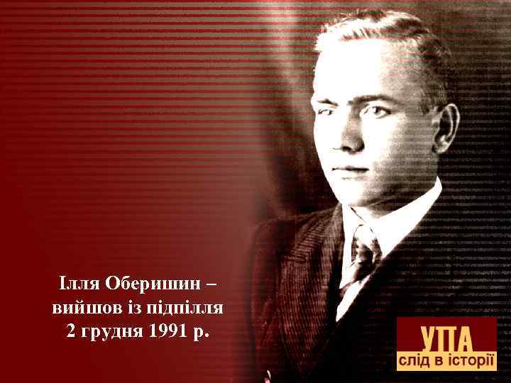 Ілля Оберишин – вийшов із підпілля 2 грудня 1991 р. 