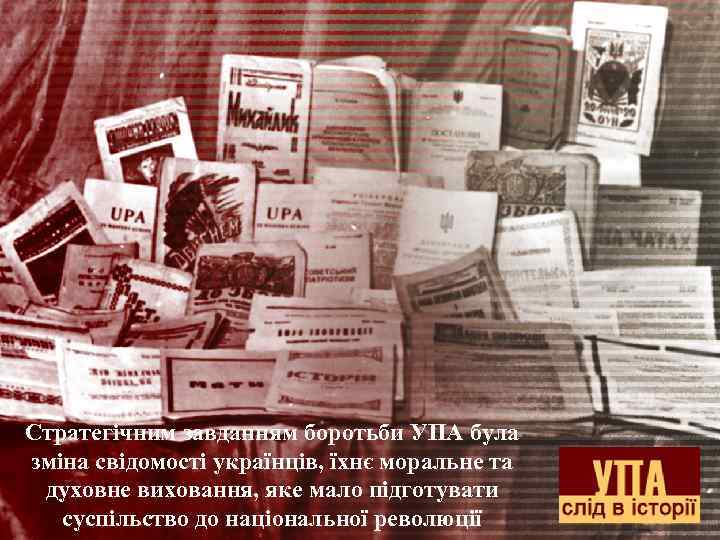 Стратегічним завданням боротьби УПА була зміна свідомості українців, їхнє моральне та духовне виховання, яке