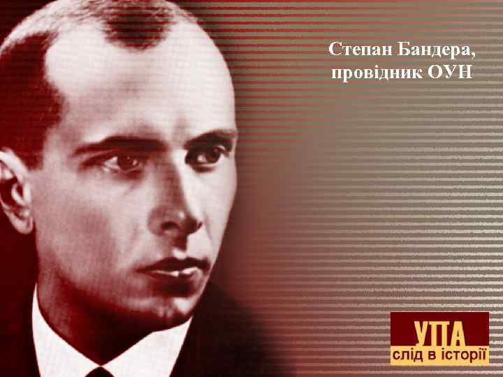Степан Бандера, провідник ОУН 