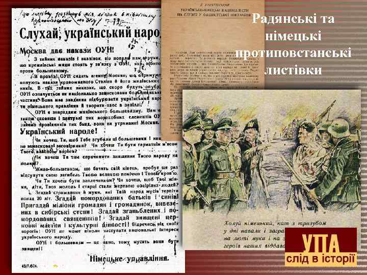 Радянські та німецькі протиповстанські листівки 
