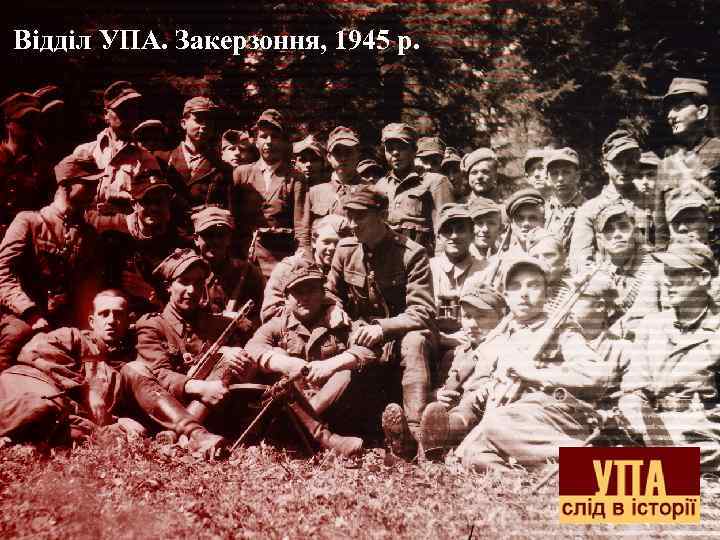 Відділ УПА. Закерзоння, 1945 р. 