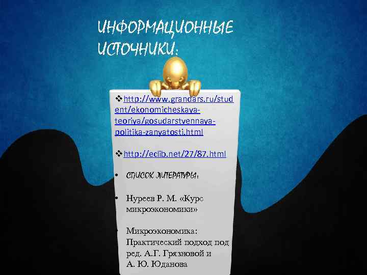 ИНФОРМАЦИОННЫЕ ИСТОЧНИКИ: vhttp: //www. grandars. ru/stud ent/ekonomicheskayateoriya/gosudarstvennayapolitika-zanyatosti. html vhttp: //eclib. net/27/87. html • СПИСОК