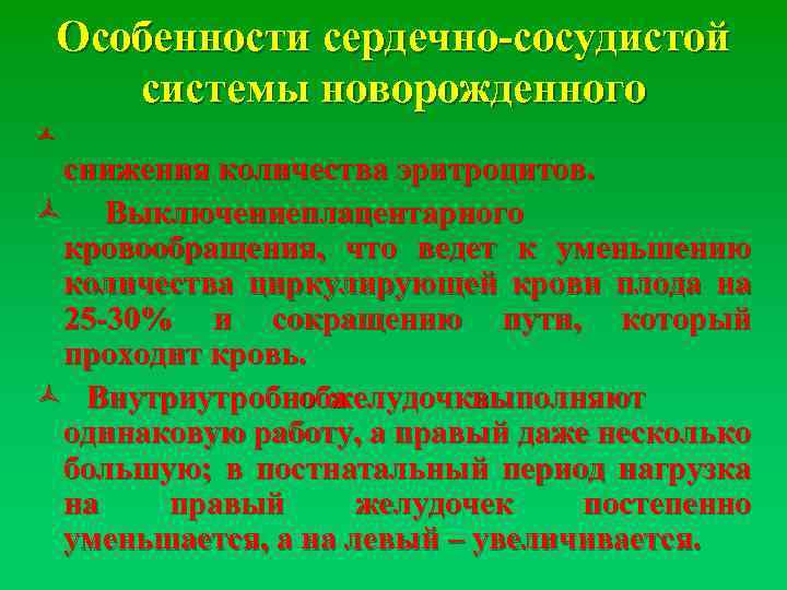 Особенности сердечно-сосудистой системы новорожденного ñ снижения количества эритроцитов. ñ Выключениеплацентарного кровообращения, что ведет к