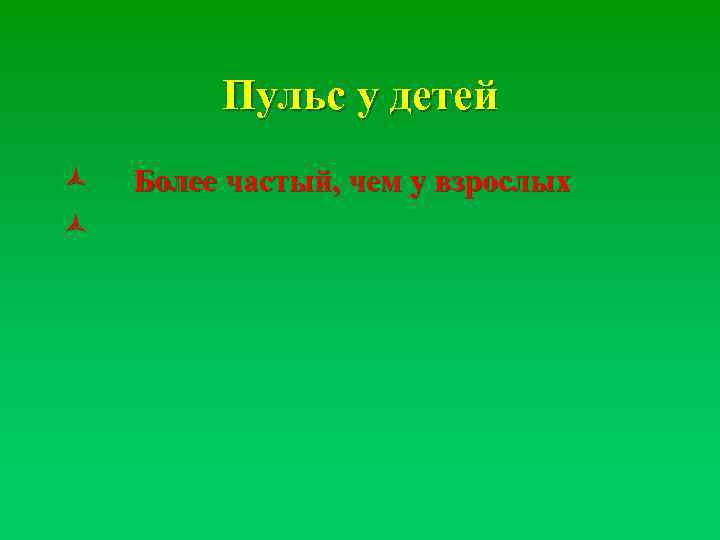 Пульс у детей ñ ñ Более частый, чем у взрослых 