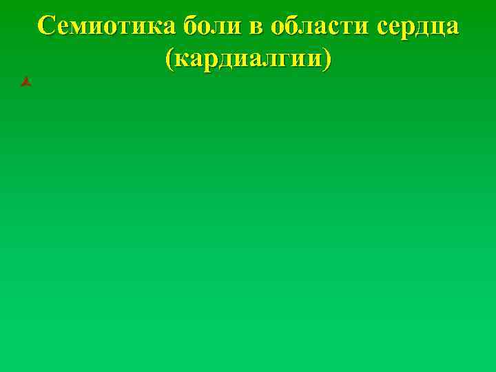 ñ Семиотика боли в области сердца (кардиалгии) 