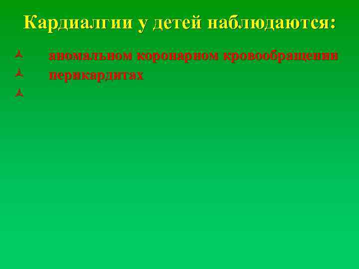 Кардиалгия. Кардиалгия у детей. Кардиалгия при перикардите. Торакалгия и кардиалгия. Вертеброгенная кардиалгия.