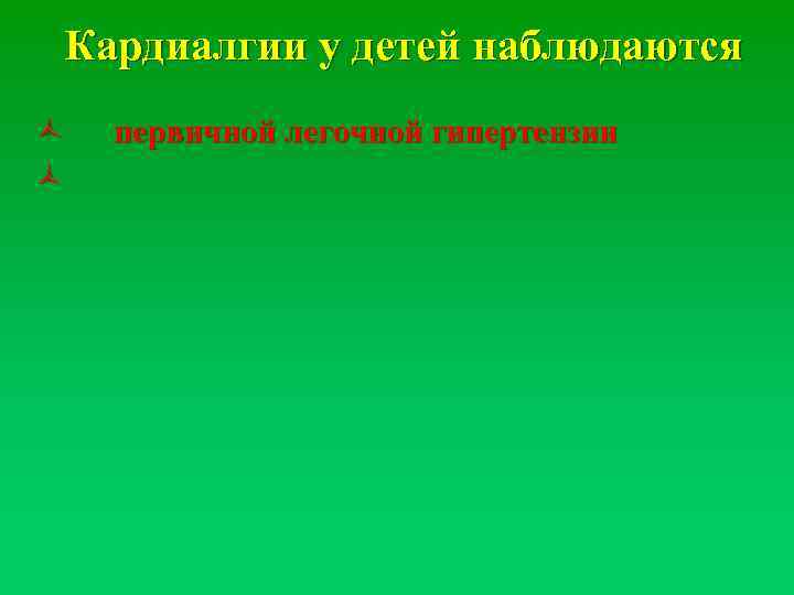 Кардиалгии у детей наблюдаются ñ ñ первичной легочной гипертензии 