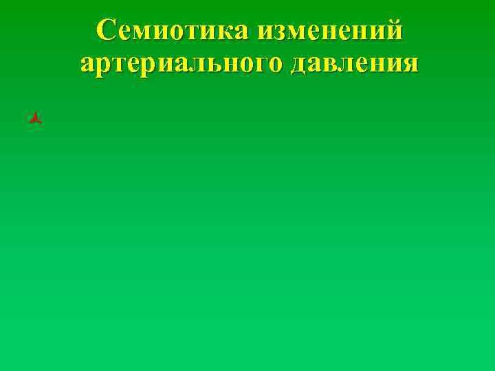 Семиотика изменений артериального давления ñ 
