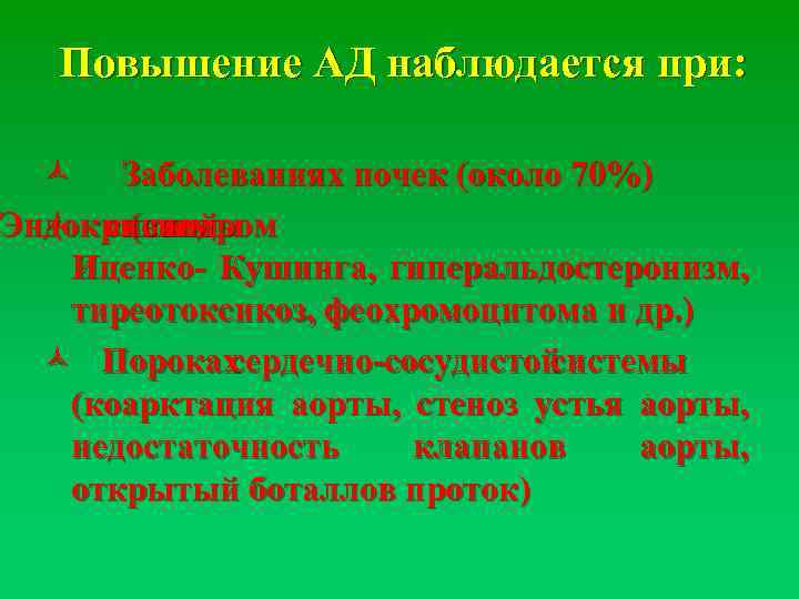 Повышение АД наблюдается при: ñ Заболеваниях почек (около 70%) Эндокринной ñ системы (синдром Иценко-