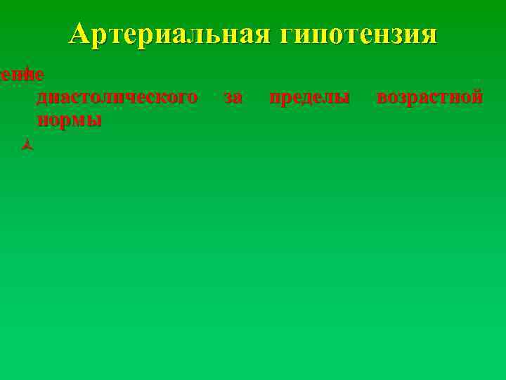 Артериальная гипотензия жение ñ диастолического нормы ñ за пределы возрастной 