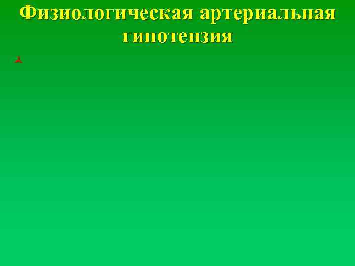 Физиологическая артериальная гипотензия ñ 