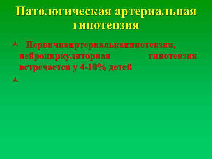 Патологическая артериальная гипотензия ñ Первичная артериальная гипотензия, нейроциркуляторная гипотензия встречается у 4 -10% детей