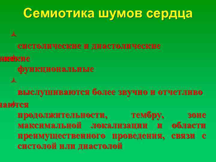 Семиотика шумов сердца ñ систолические и диастолические нию ñ функциональные ñ выслушиваются более звучно