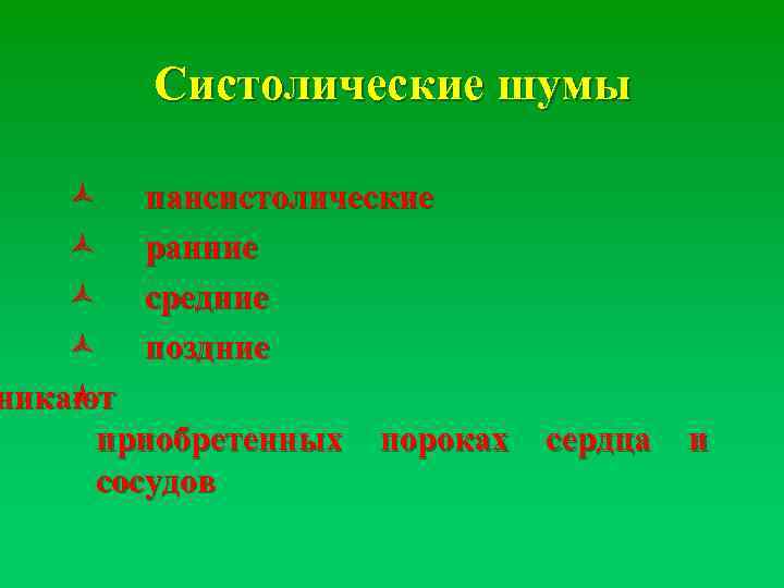 Систолические шумы ñ пансистолические ñ ранние ñ средние ñ поздние никают ñ приобретенных пороках