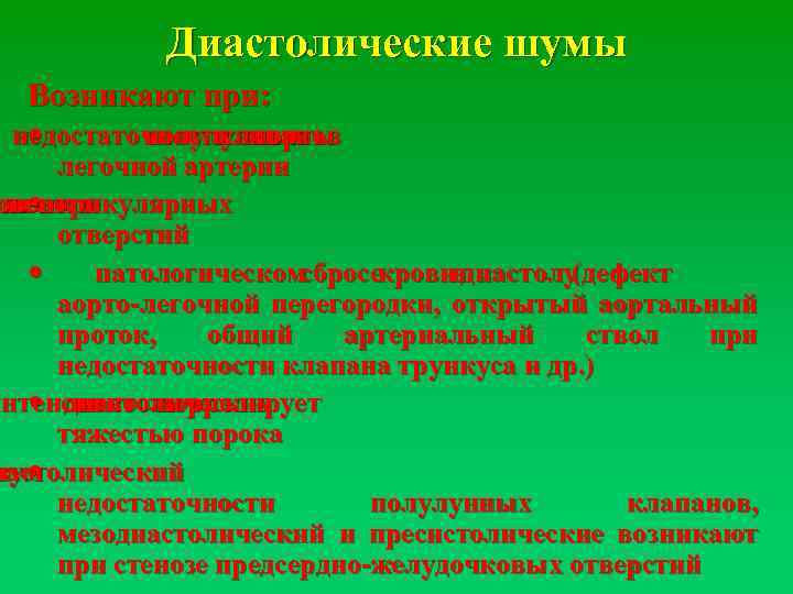 Диастолические шумы Возникают при: недостаточности и полулунных клапанов аорты легочной артерии ого овентрикулярных и