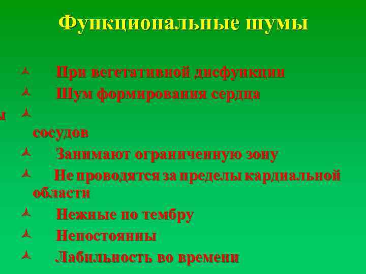Функциональные шумы ñ При вегетативной дисфункции Шум формирования сердца ñ ы ñ сосудов ñ