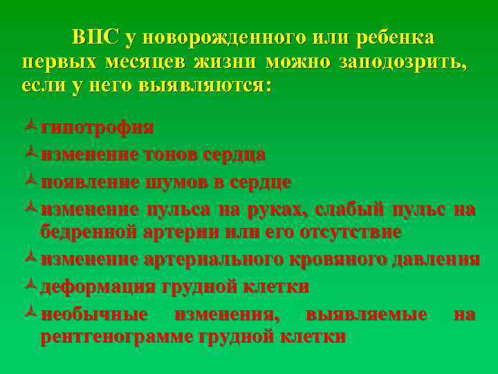 ВПС у новорожденного или ребенка первых месяцев жизни можно заподозрить, если у него выявляются: