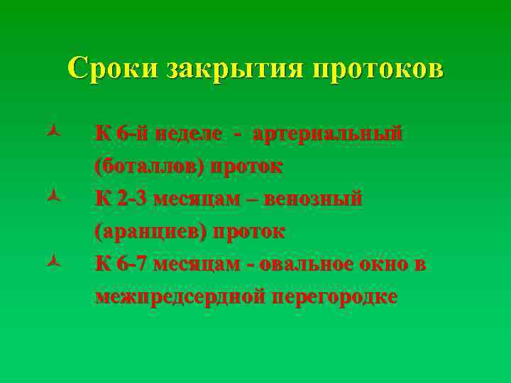 Сроки закрытия протоков ñ ñ ñ К 6 -й неделе - артериальный (боталлов) проток
