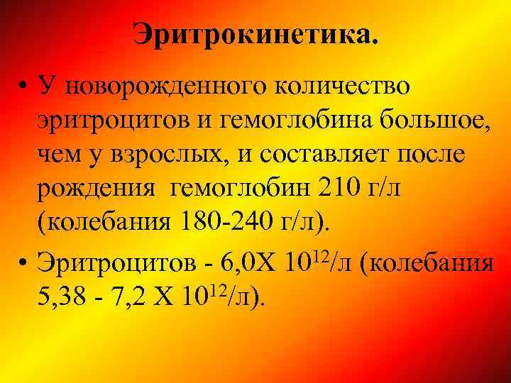 Эритрокинетика. • У новорожденного количество эритроцитов и гемоглобина большое, чем у взрослых, и составляет