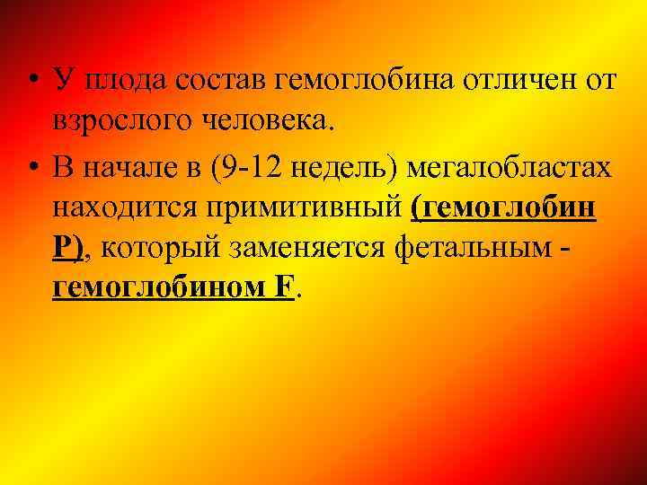  • У плода состав гемоглобина отличен от взрослого человека. • В начале в