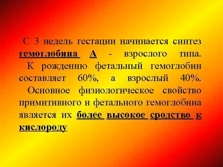 С 3 недель гестации начинается синтез гемоглобина А - взрослого типа. К рождению фетальный