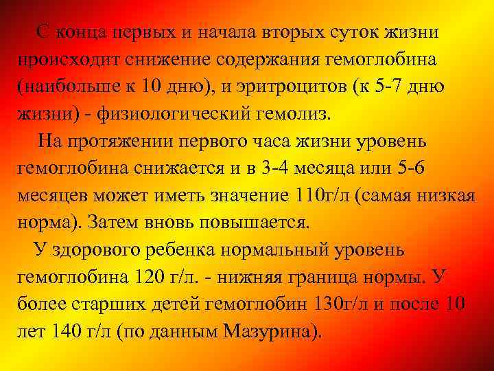 С конца первых и начала вторых суток жизни происходит снижение содержания гемоглобина (наибольше к