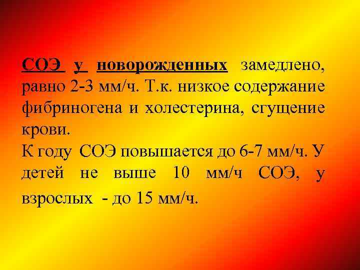 СОЭ у новорожденных замедлено, равно 2 -3 мм/ч. Т. к. низкое содержание фибриногена и