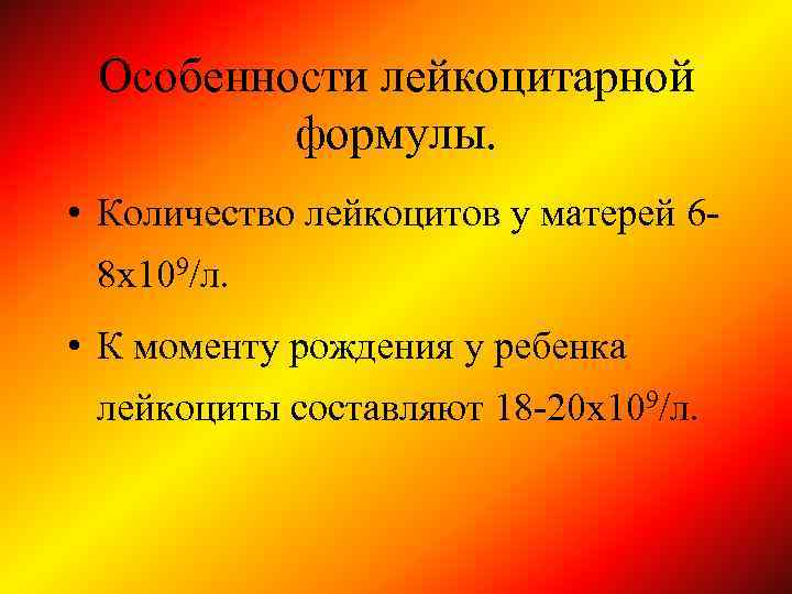 Особенности лейкоцитарной формулы. • Количество лейкоцитов у матерей 68 х109/л. • К моменту рождения