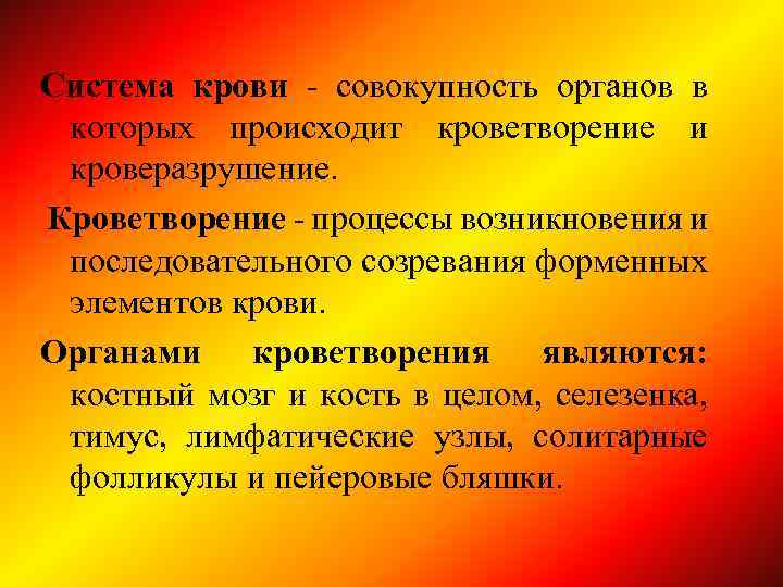 Система крови - совокупность органов в которых происходит кроветворение и кроверазрушение. Кроветворение - процессы