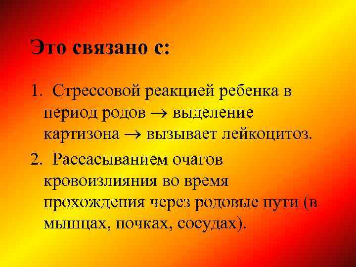 Это связано с: 1. Стрессовой реакцией ребенка в период родов выделение картизона вызывает лейкоцитоз.