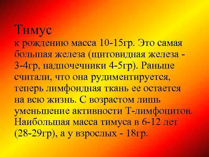 Тимус к рождению масса 10 -15 гр. Это самая большая железа (щитовидная железа 3