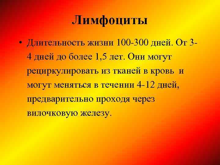 Лимфоциты • Длительность жизни 100 -300 дней. От 34 дней до более 1, 5