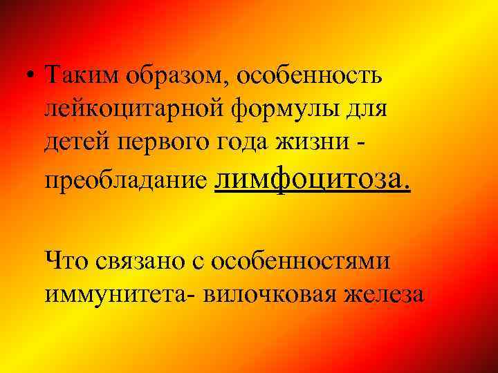  • Таким образом, особенность лейкоцитарной формулы для детей первого года жизни преобладание лимфоцитоза.