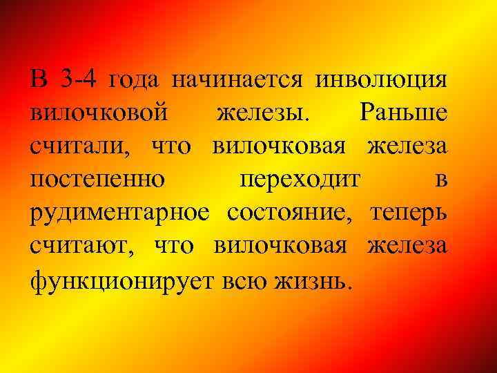 В 3 -4 года начинается инволюция вилочковой железы. Раньше считали, что вилочковая железа постепенно