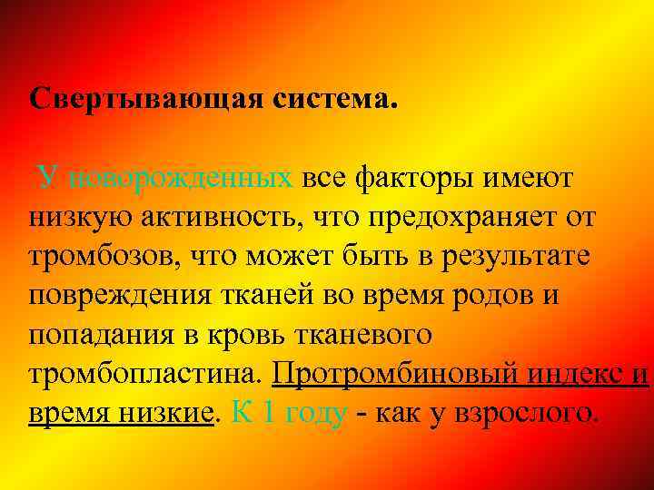 Свертывающая система. У новорожденных все факторы имеют низкую активность, что предохраняет от тромбозов, что