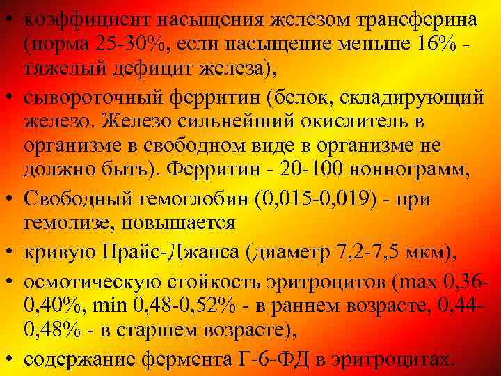  • коэффициент насыщения железом трансферина (норма 25 -30%, если насыщение меньше 16% тяжелый