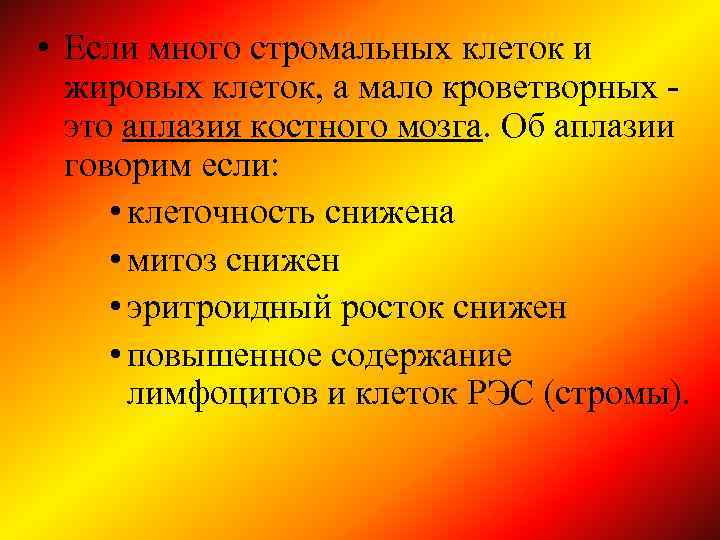  • Если много стромальных клеток и жировых клеток, а мало кроветворных это аплазия