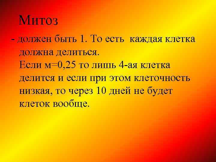 Митоз - должен быть 1. То есть каждая клетка должна делиться. Если м=0, 25