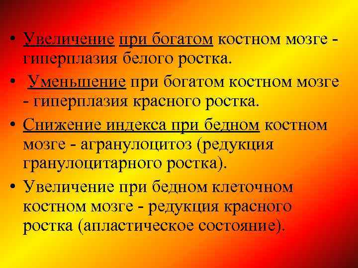  • Увеличение при богатом костном мозге гиперплазия белого ростка. • Уменьшение при богатом