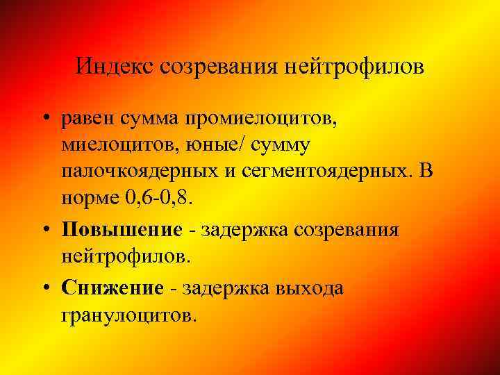 Индекс созревания нейтрофилов • равен сумма промиелоцитов, юные/ сумму палочкоядерных и сегментоядерных. В норме