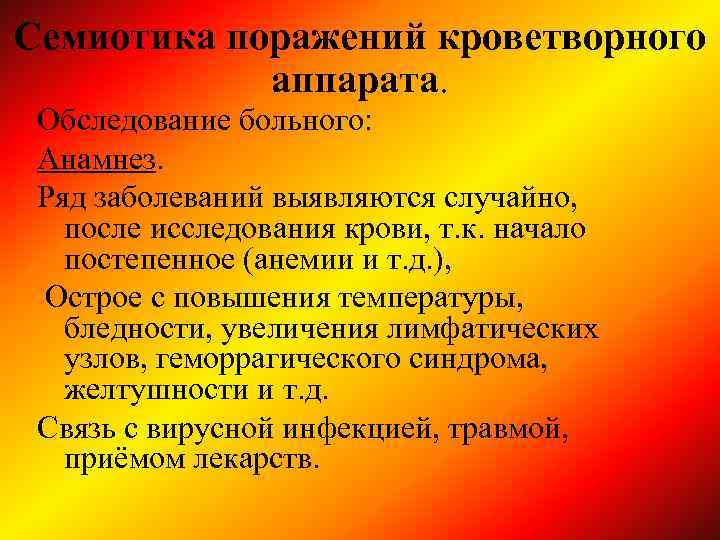 Семиотика поражений кроветворного аппарата. Обследование больного: Анамнез. Ряд заболеваний выявляются случайно, после исследования крови,