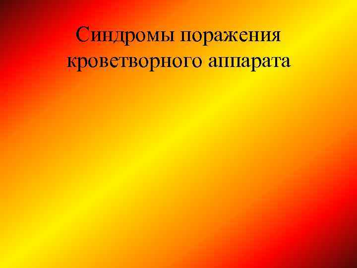 Синдромы поражения кроветворного аппарата 