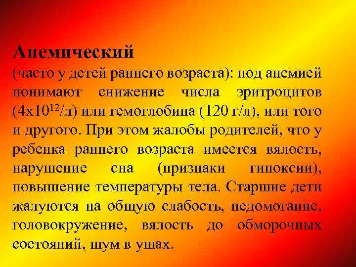 Анемический (часто у детей раннего возраста): под анемией понимают снижение числа эритроцитов (4 х1012/л)