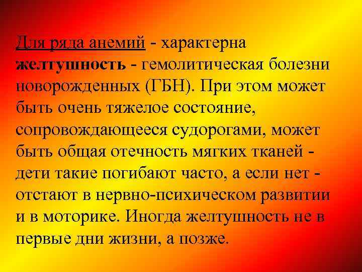 Для ряда анемий - характерна желтушность - гемолитическая болезни новорожденных (ГБН). При этом может